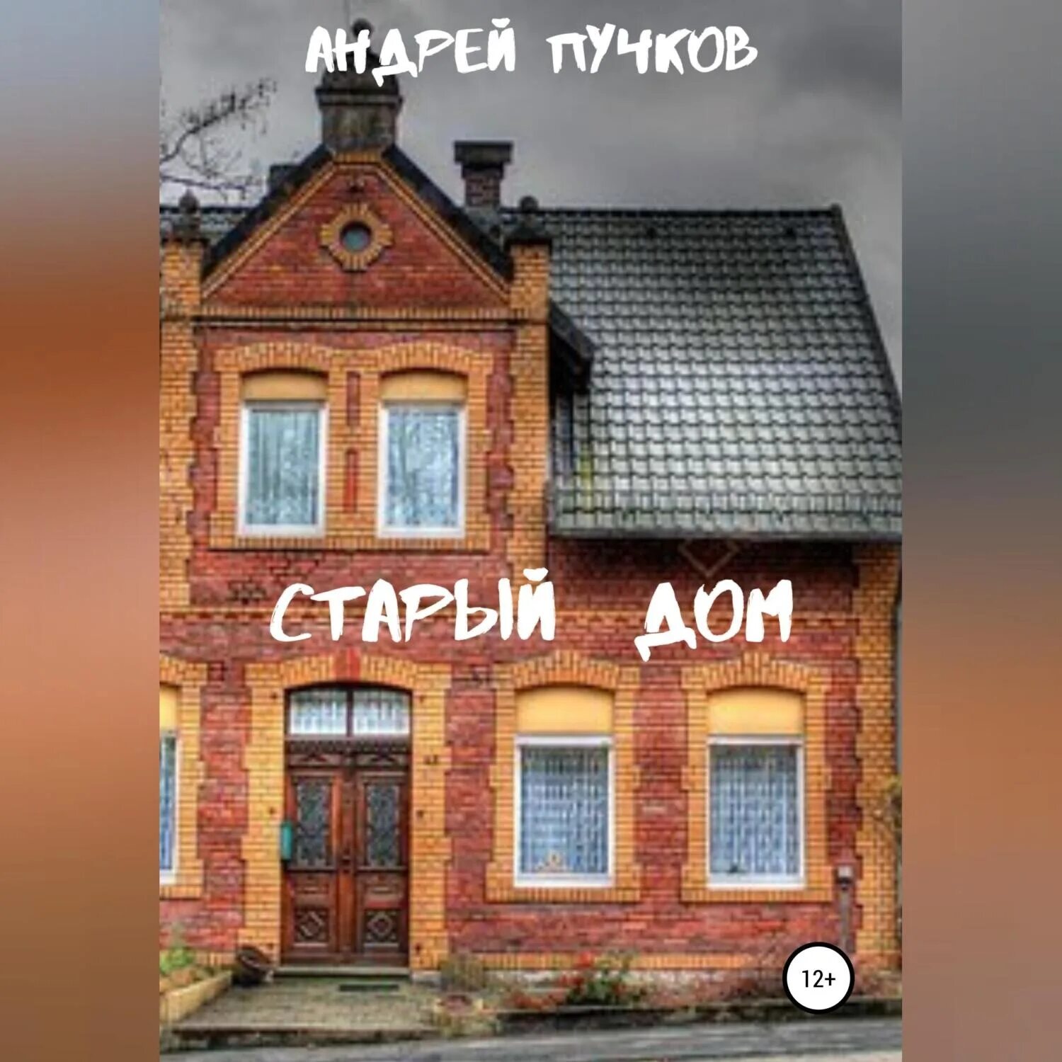 Дом Пучкова. Дом Андрея. Пучков дом. Слушать аудиокнигу старой усадьбы