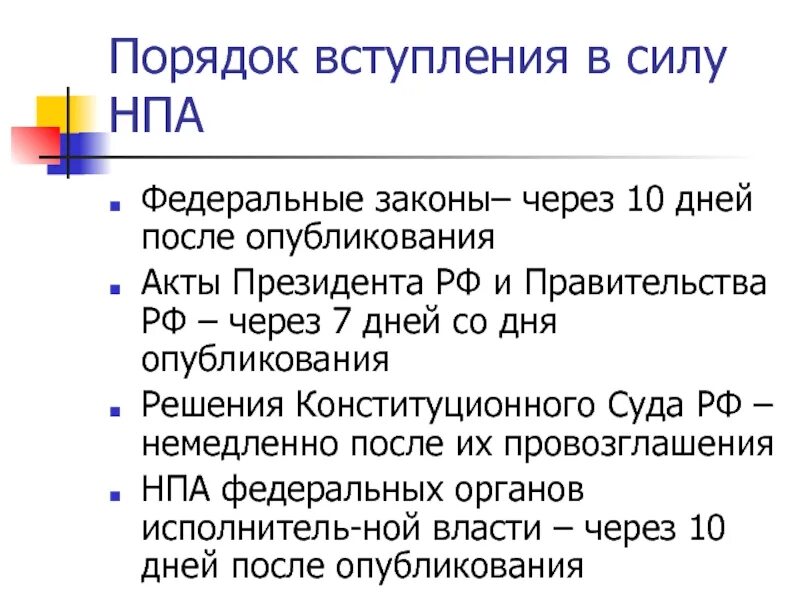 Акты президента рф источник опубликования. Порядок вступления в силу нормативных правовых актов. Акты президента. Официальные источники опубликования актов президента РФ. Федеральные нормативные правовые акты.