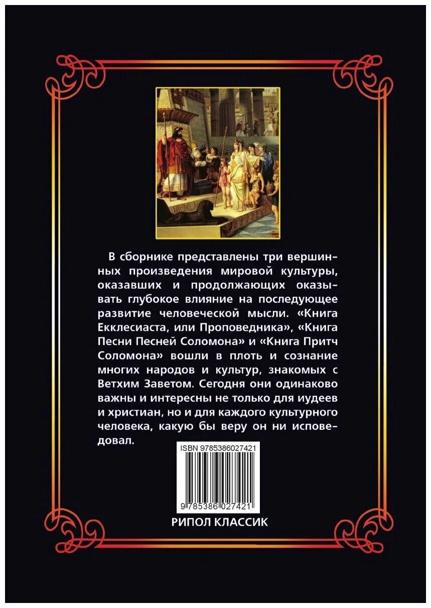 Книга песни песней соломона. Книга Екклесиаста. Книга царя Соломона Екклесиаст. Книга притчей Соломоновых. Экклезиаст притчи.