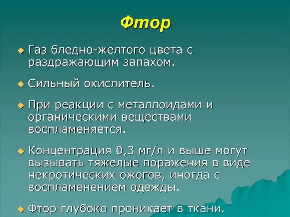 Запах фтора. Функции фтора в организме человека. Токсикология фтора. Роль фтора в организме человека. Роль фтора в растительном организме.