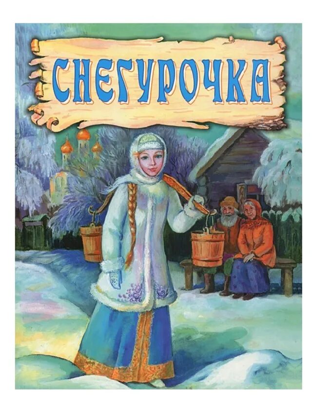 Снегурочка обложка книги. Снегурочка сказка книга. Сказка снегурочка автор. Снегурочка сказка книга. Автора русской сказки снегурочка.