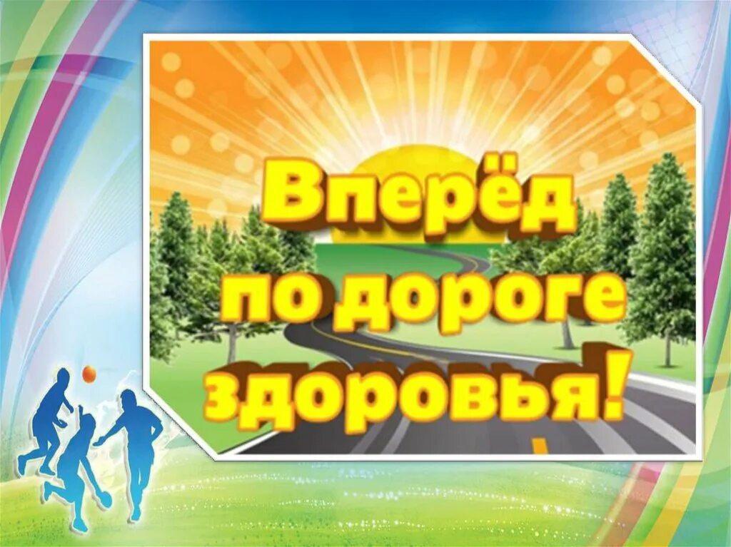 Дорогой здоровья. По дороге здоровья картинка. дорога к здоровью. дорога к доброму здоровью. картинки вперед по дороге здоровья для доу.