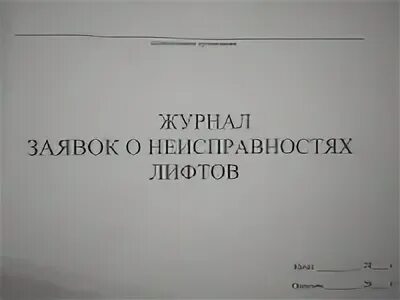 Ошибки лифтов
