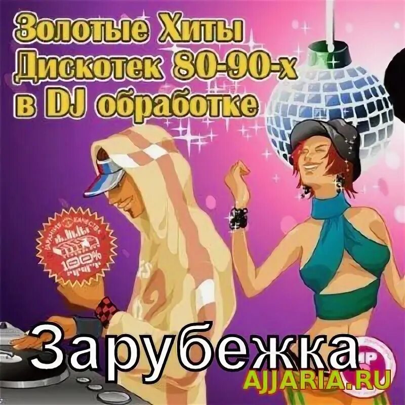 зарубежные сборники 90-х. танцевальные сборники 90-х. зарубежка 90 в обработке. зарубежка 90е. зарубежка 90 в обработке.