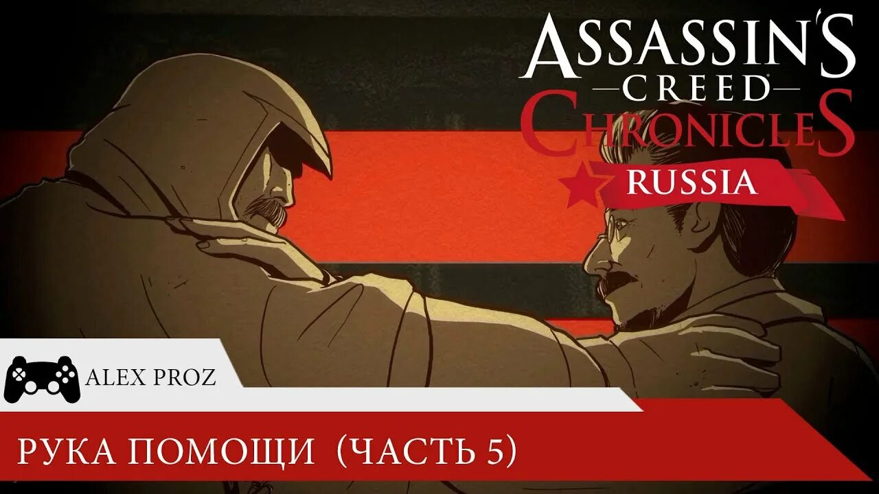 Assassin's Creed Chronicles: Russia Лев Троцкий. Assassin's Creed Chronicles: Russia Постер. Assassins Creed Chronicles of Russia карта. Assassins creed russia прохождение