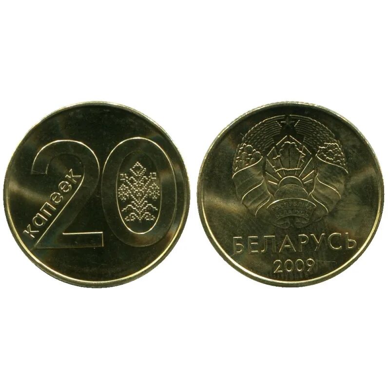 Белоруссия 20 копеек 2009. 20 Копеек 2009 Беларусь. 20 Белорусских копеек. Белорусские монеты.