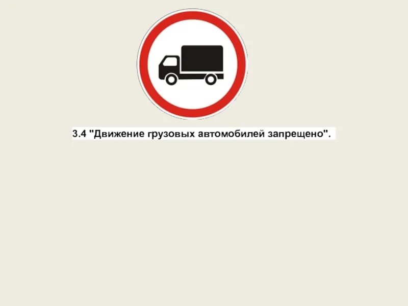 Действия по распоряжению транспортным средством запрет. Знак 3.4 движение грузовых. 3.4 «Движение грузовых автомобилей запрещено». Знак грузовым запрещено. Знак запрещающий движение грузового транспорта.