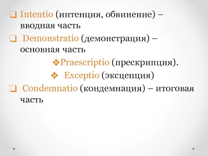 Интенция кондемнация. Интенция в римском праве это. Прескрипция (Praescriptio). Демонстрация интенция кондемнация.