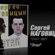 Наговицын этап