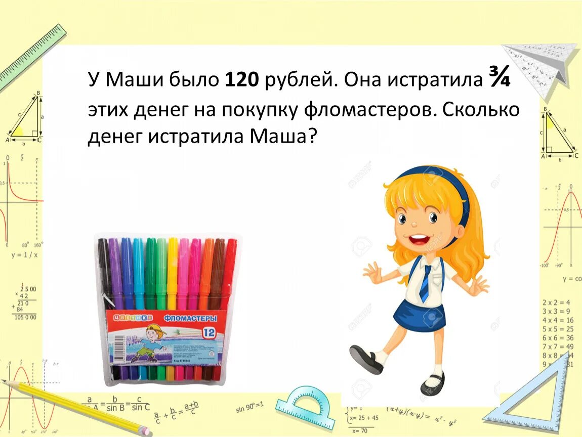 У маши было 500 рублей. У Маши было. Решение задачи с фломастерами. У Маши есть такие деньги математика 2 класс. Сколько было денег у Маши.