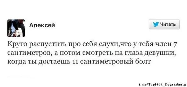 Продолжить разрушить. Шутка про 11 сантиметров. Круто распустить про себя слухи. Доставать 11 сантиметровый болт Мем.