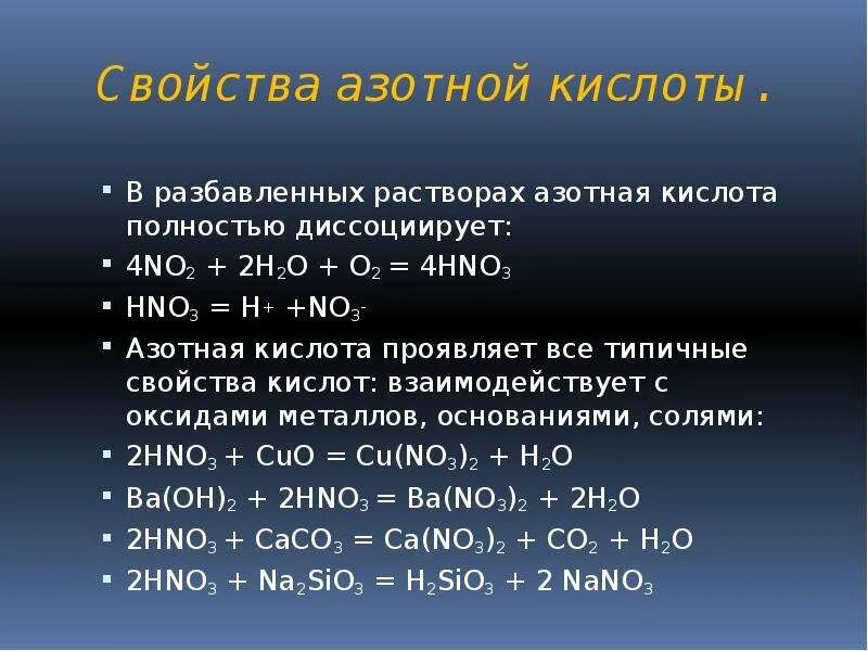 С чем не реагирует разбавленная азотная кислота. Физ св ва азотной кислоты. Раствор азотной кислоты взаимодействует с. Вещества которые не реагируют с азотной кислотой.