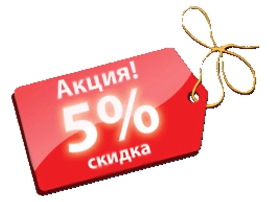 Скидка при покупке в кредит. Скидка 5%. Акция 5%. Скидка на товар. Акции и скидки.