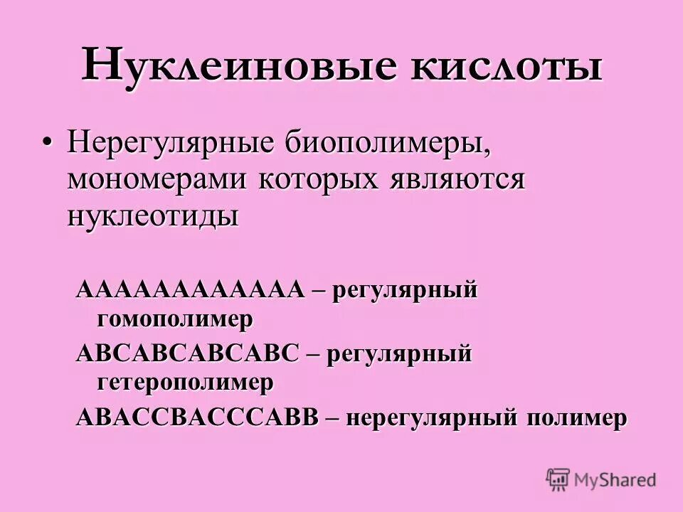 Мономерами белков являются. Регулярные и нерегулярные биополимеры. Нуклеиновые кислоты это нерегулярные биополимеры. Гомополимеры и гетерополимеры. Регулярные биополимеры.