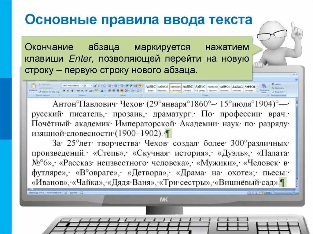 Ввод текста. Правила ввода текста. Ввод и редактирование текста. Технология ввода символов текста.