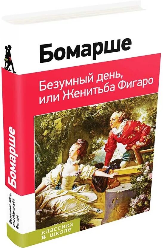 Пьер Огюстен Бомарше Женитьба Фигаро. Карон де Бомарше Женитьба Фигаро. Пьеса Пьера-Огюстена Бомарше «Женитьба Фигаро». Пьер Бомарше. «Безумный день, или Женитьба Фигаро» (1784). Безумный день пьер бомарше