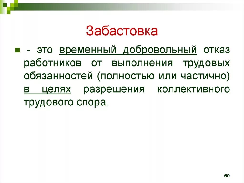 Бастовать это. Забастовка. Забастовка определение. Забастовка презентация. Забастовка это в истории.