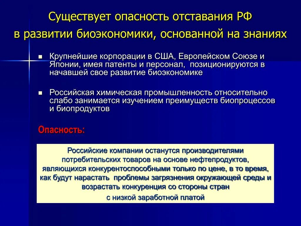 Биоэкономика. Биоэкономика презентация. Технологическая отсталость России. Развитие биоэкономики. Причины отставания экономики россии