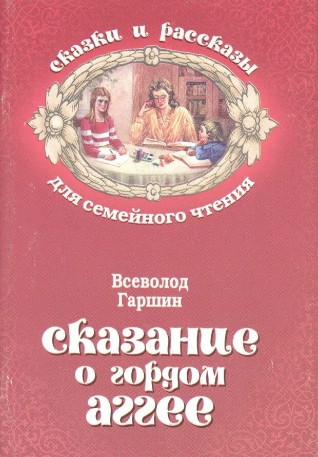 Я гордый книга 2. Сказка Аггее Гаршин. В М Гаршин сказка о гордом Аггее. Сказки Гаршина crfpfybt j ujhljv FHTT.