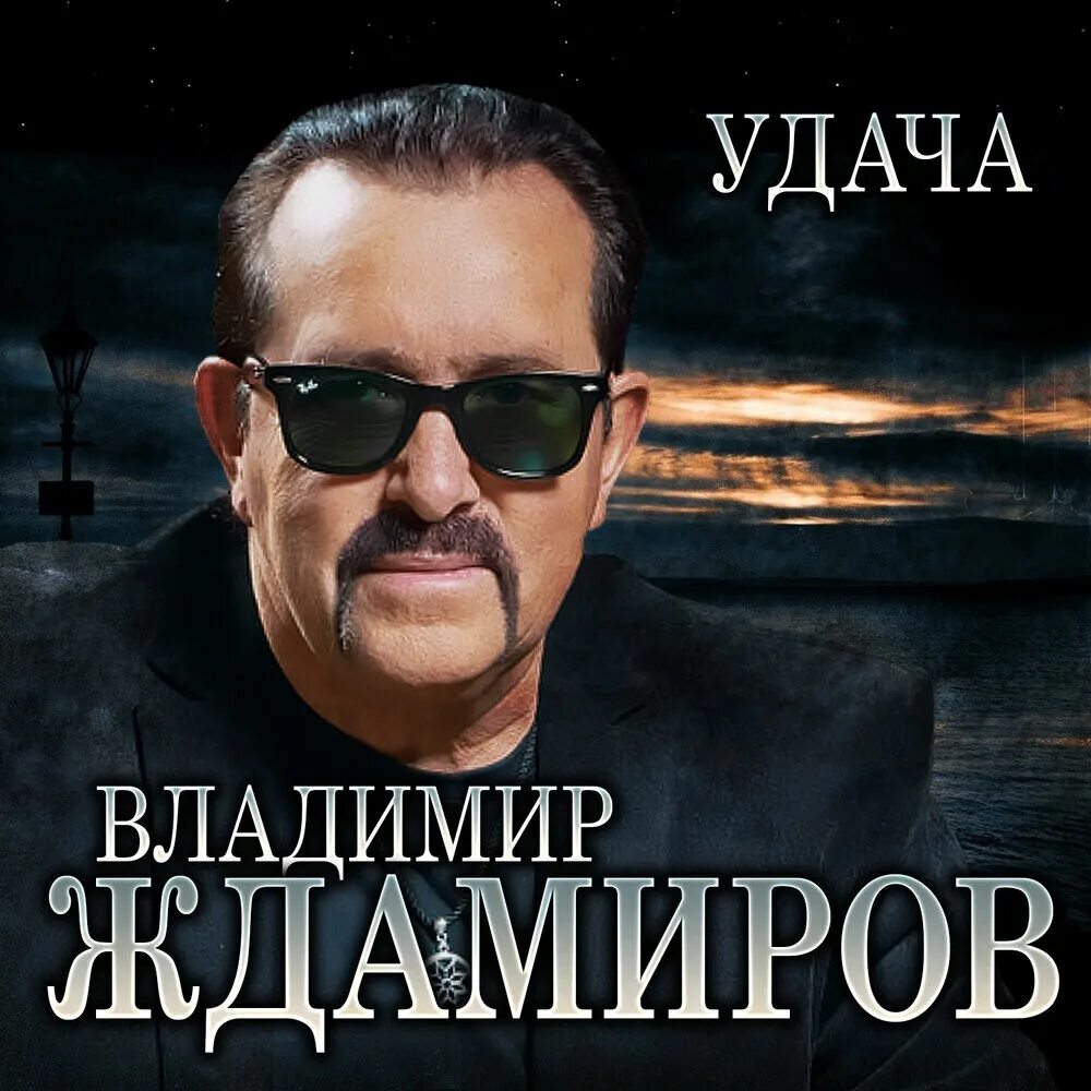 Шансон песни слушать ждамиров. Шансон песни слушать ждамиров. Шансон песни слушать ждамиров. Шансон песни слушать ждамиров. Шансон песни слушать ждамиров.