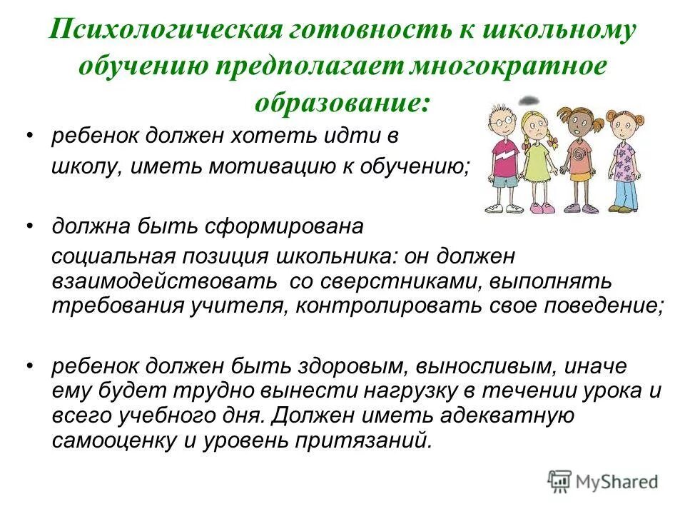 Формирование готовности к общению. Формирование готовности школьников к социальным отношениям. Формирование готовности к совместной деятельности со взрослыми. Эмоциональная готовность. Формирование готовности к общению.