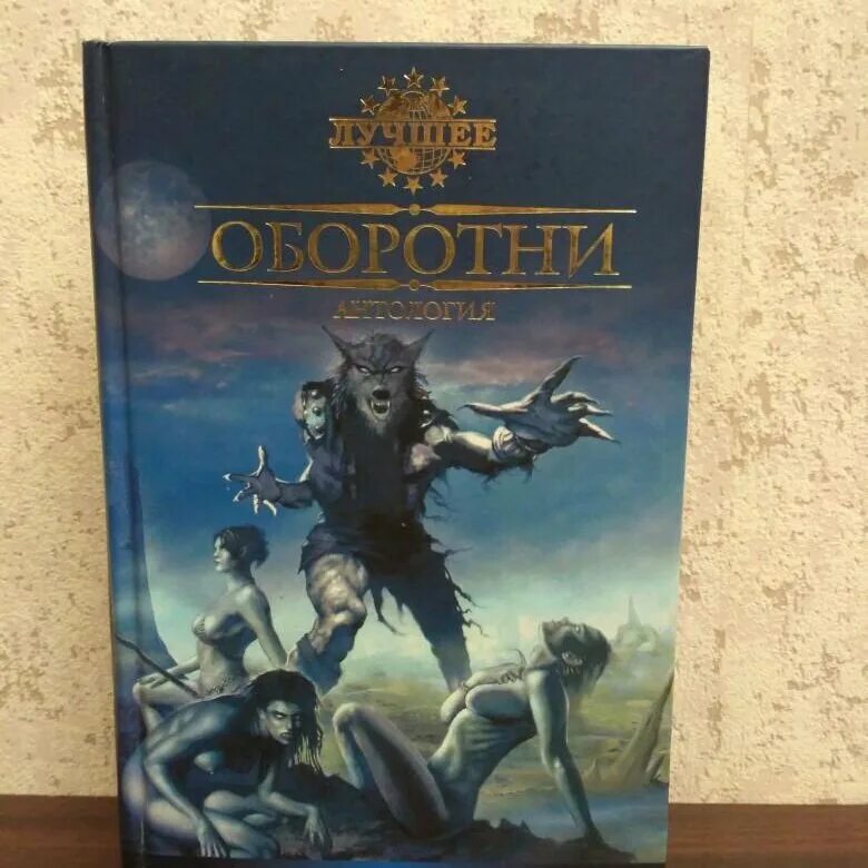 Антология фэнтези. Оборотни антология. Книги про оборотней. Энциклопедия про оборотней. Книги вервольфы.