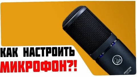 Настрой микрофон на пульте