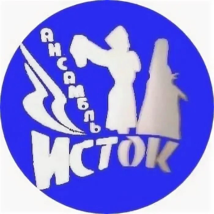Исток пятигорск. Ансамбль исток железноводск. ансамбль исток пятигорск. исток логотип. ансамбль исток моздок.