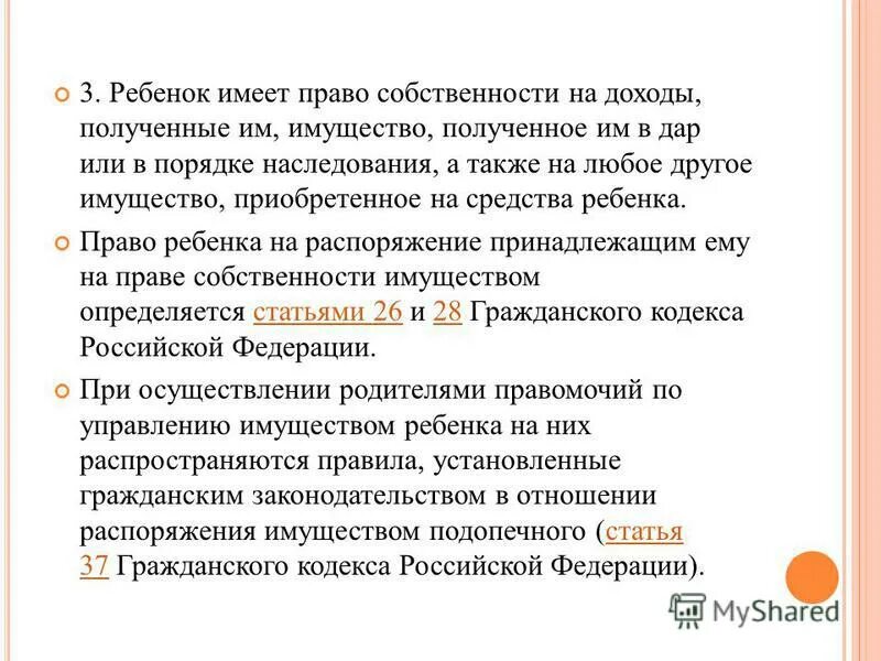 Можно ли оформлять собственность на несовершеннолетнего. Право на имущество родителей имеет ли ребенок. Имеет ли ребенок право наимвщество родителей. Ребенок имеет право собственности на доходы полученные им имущество.