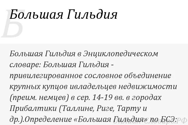 Гильдия значение. Значение слова гильдия. смысл слова гильдия. объясните смысл слова гильдия. дать определение словам гильдия.