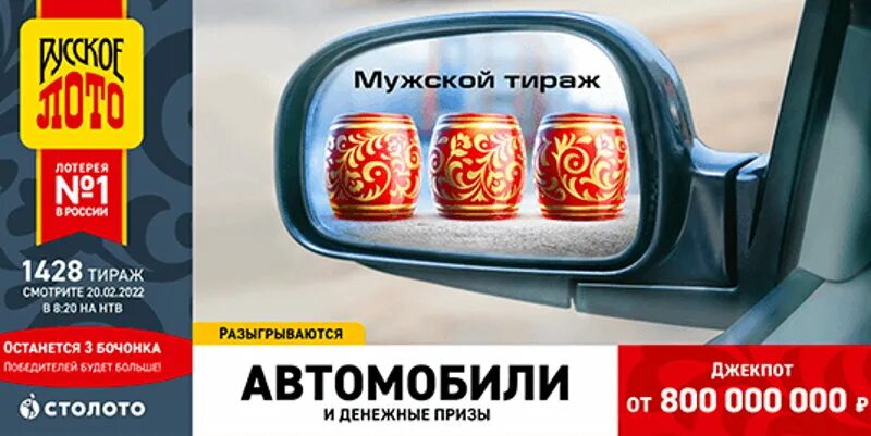 Результаты русского лото 23 февраля. Русское лото 1428 тираж. Русское лото 23 февраля 2022. Тираж автомобилей. Русское лото 1481 тираж автомобили.