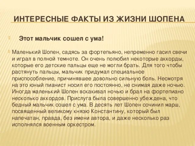 Факты из жизни ф шопена
