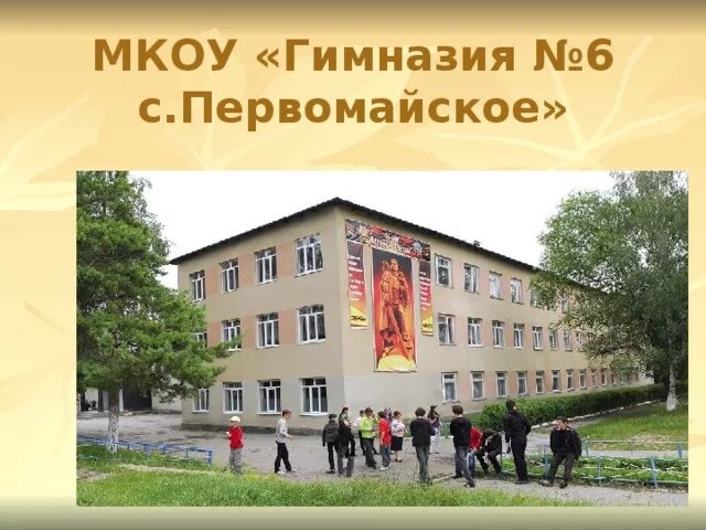 Мбоу первомайская сош 1. Первомайский тамбовская область школа. Первомайская школа в черёмном. Школа 10 иркутск. Школа 6.