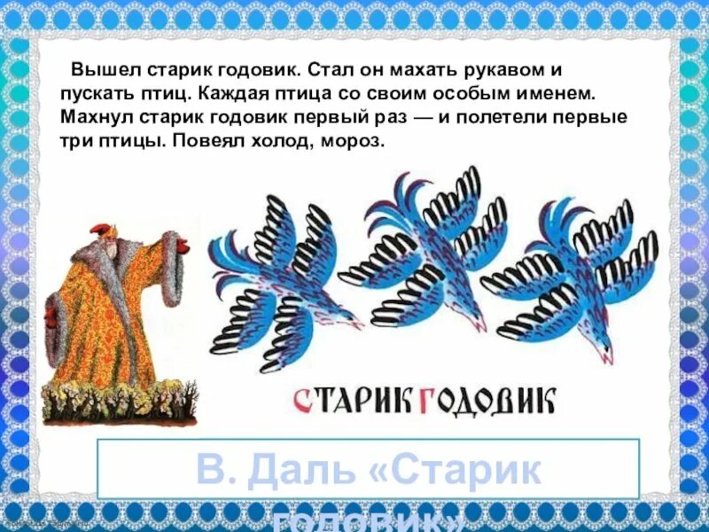 Иллюстрации к сказке старик годовик в даля. Старик годовик иллюстрации конашевича. Старик годовик иллюстрации к сказке. Старик годовик рисунок. Годовик из сказки в.