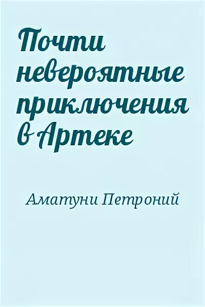 Невероятные приключения в Артеке Аматуни. Аматуни невероятные приключения.