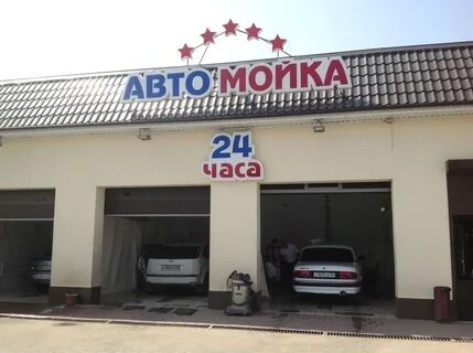 Автомойка 24 часа