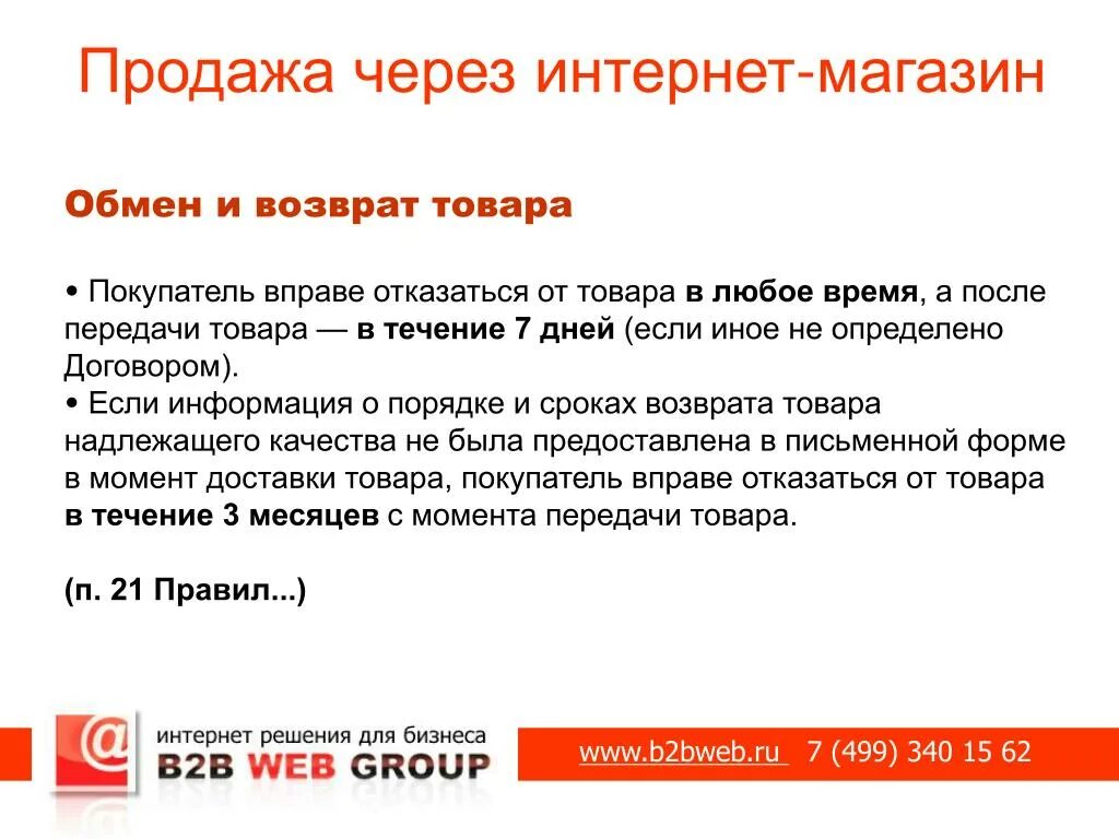 Реализация через интернет магазин. Условия обмена и возврата товара. Возврат товара. Возврат товара через интернет магазин. Обмен товаров в течение 14 дней