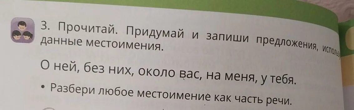 Прочитай запиши любые три слова. Запиши 3 любых местоимение. Предложение с местоимением тебе. Разбери любое местоимение как часть речи мне. Составь и запиши предложение с любым местоимением.