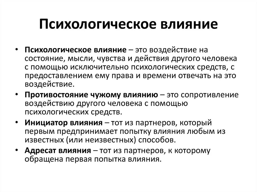 Общение сообщение воздействие. Психологическое влияние. Понятие психологического воздействия. Психологическое воздействие. Психологические приемы влияния на людей.