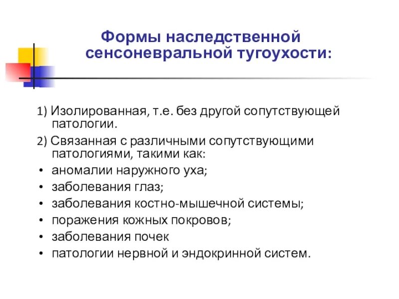 Наследственные синдромы с тугоухостью. Наследственные формы тугоухости и глухоты.. Наследственные формы детской глухоты. Наследственные нарушения слуха. Наследственная глухота