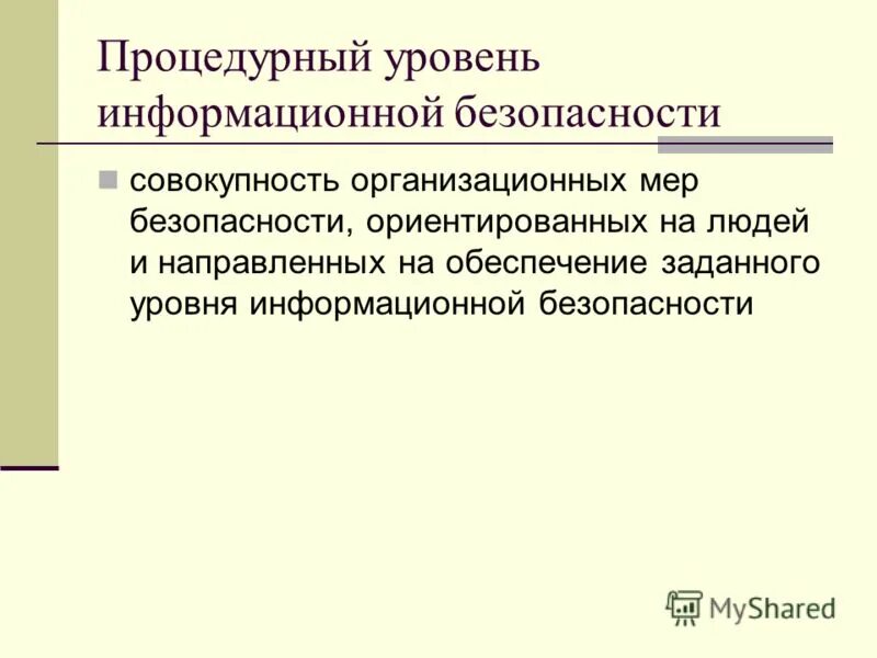 Уровни информационной безопасности. Процедурный уровень защиты информации. Процедурный уровень. Процедурный уровень безопасности. Административный и процедурный уровень информационной безопасности.