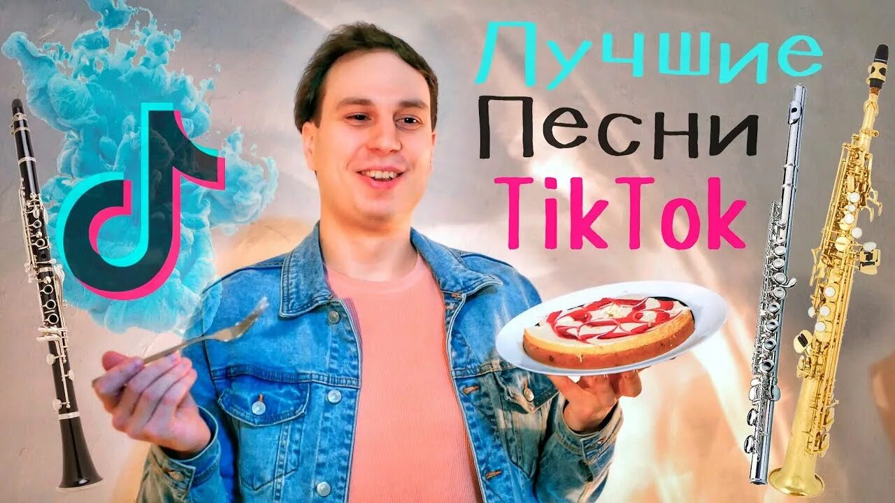 Саксофон из тик тока