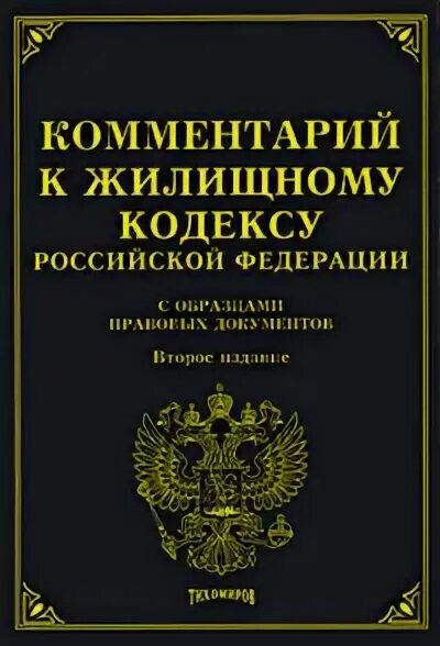 Изд изм и доп м. Жилищный кодекс РФ. Жилищный кодекс Российской Федерации. Правовая книга РФ. Кодексы РФ примеры.