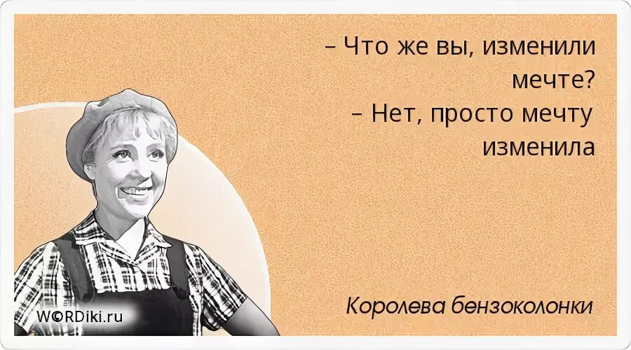 Изменяя номера не изменишь меня. Что же вы мечте изменили. Что же вы изменили мечте нет просто мечту изменила. Цитаты из королевы бензоколонки. Королева бензоколонки цитаты.