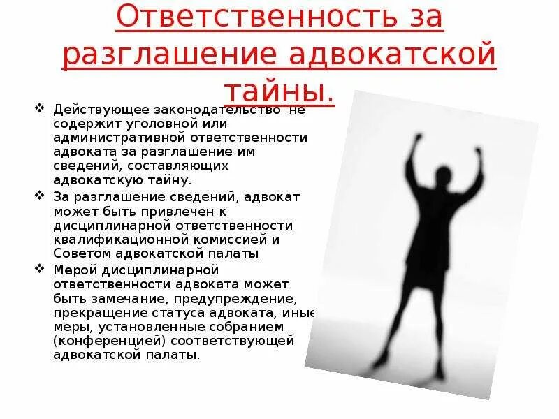 Адвокатская тайна ответственность за разглашение. Виды ответственности адвоката. Ответственность за нарушение адвокатской тайны тайны. Адвокат и Адвокатская тайна. Ответственность адвоката рф