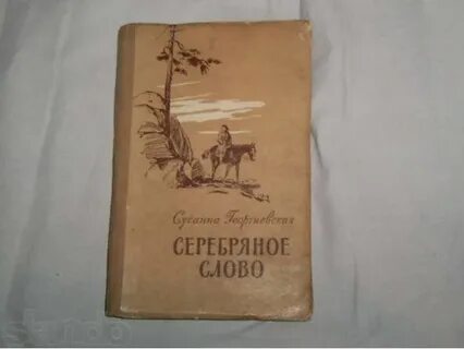 Книга слов серебро