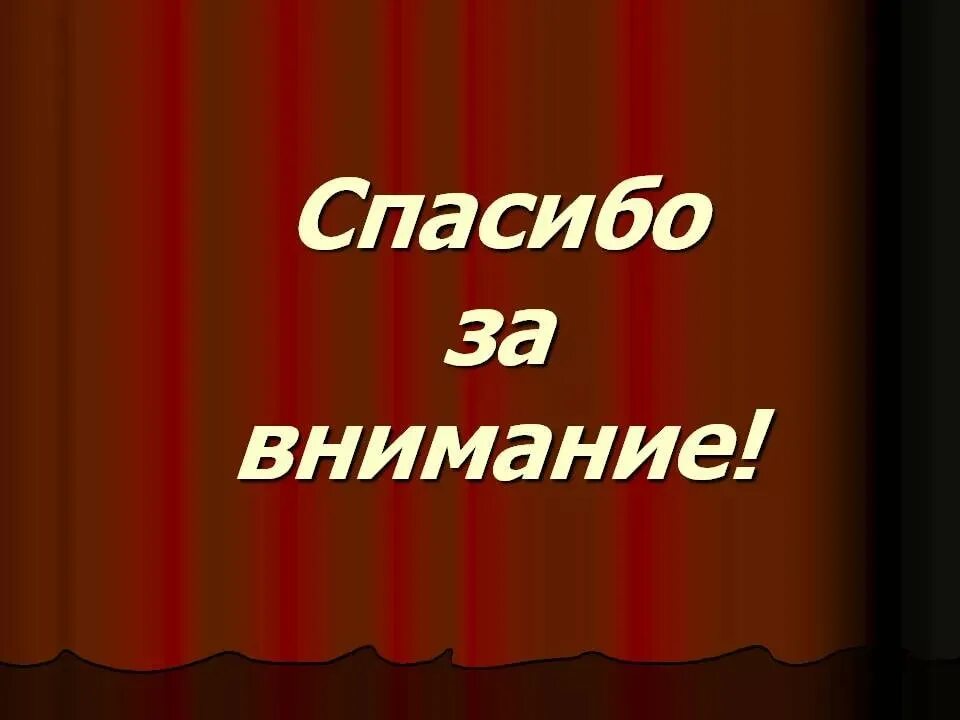 Спасибо за внимание. Картинка спасибо за внимание для презентации. Спасимбо ХЗВА внимание. Спосиибозззззззззаввнимание.