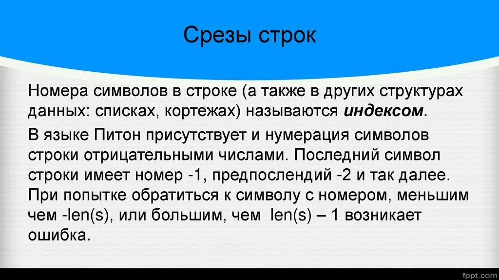 Срезы строк. Срезы в питоне для строк. Срезы срок питон. Символьные строке срезы.