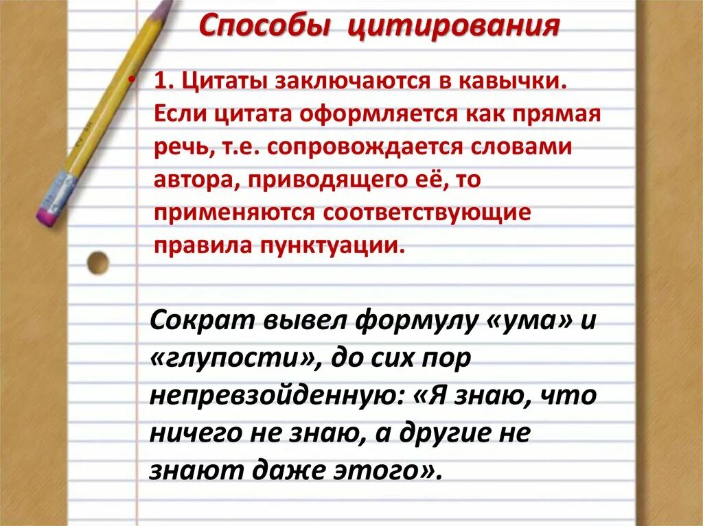 Как писать цитаты в сочинении. Способы цитирования. цитаты и способы цитирования. цитата в прямой речи оформление. основные способы цитирования.