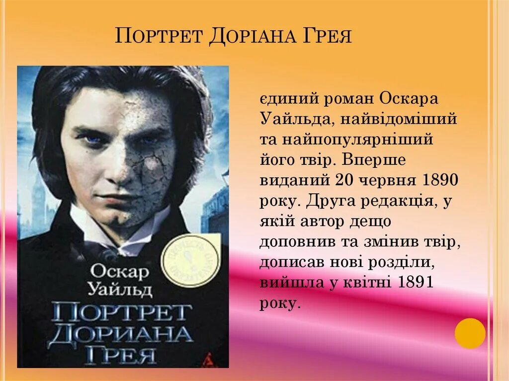 Портрет дориана грея книга краткое содержание